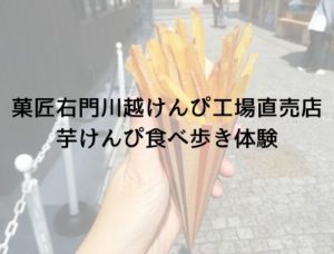 川越菓子屋横丁で芋けんぴを食べ歩き。揚げたて以外の試食もあり♪